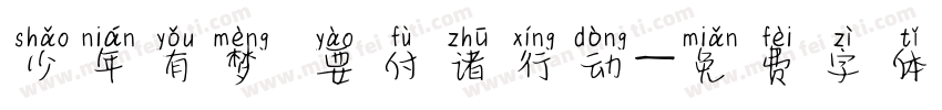 少年有梦 要付诸行动字体转换
